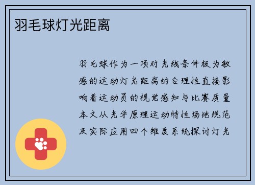 羽毛球灯光距离