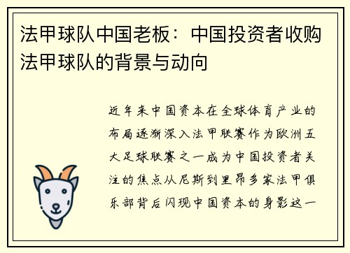 法甲球队中国老板：中国投资者收购法甲球队的背景与动向