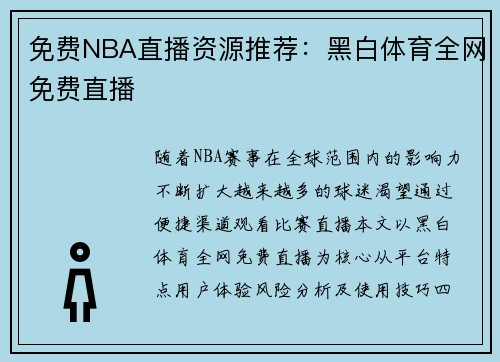 免费NBA直播资源推荐：黑白体育全网免费直播