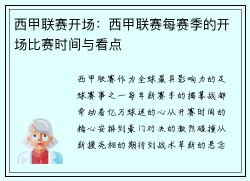 西甲联赛开场：西甲联赛每赛季的开场比赛时间与看点