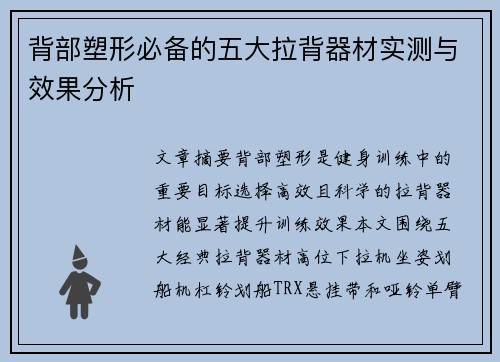 背部塑形必备的五大拉背器材实测与效果分析