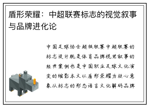 盾形荣耀：中超联赛标志的视觉叙事与品牌进化论