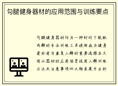 勾腿健身器材的应用范围与训练要点