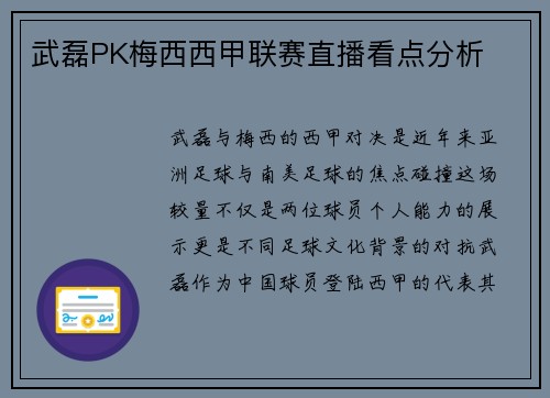 武磊PK梅西西甲联赛直播看点分析