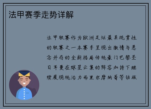 法甲赛季走势详解