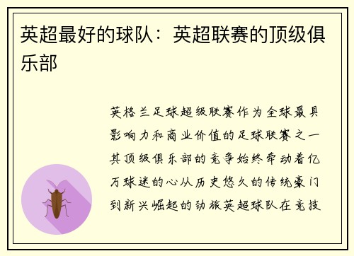 英超最好的球队：英超联赛的顶级俱乐部