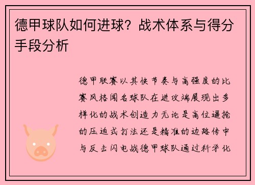德甲球队如何进球？战术体系与得分手段分析