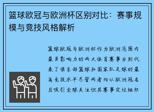 篮球欧冠与欧洲杯区别对比：赛事规模与竞技风格解析