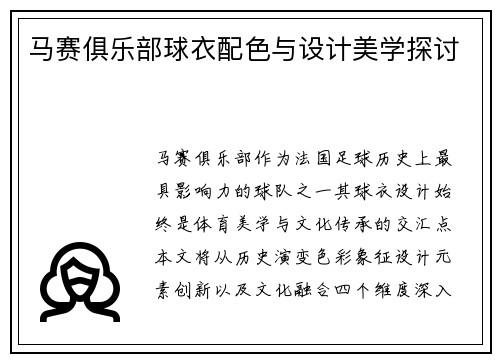 马赛俱乐部球衣配色与设计美学探讨