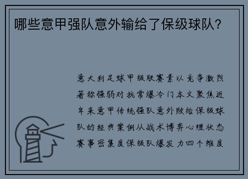 哪些意甲强队意外输给了保级球队？