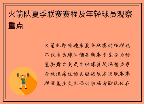 火箭队夏季联赛赛程及年轻球员观察重点
