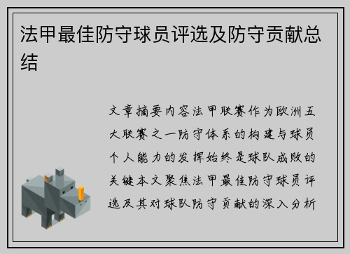 法甲最佳防守球员评选及防守贡献总结