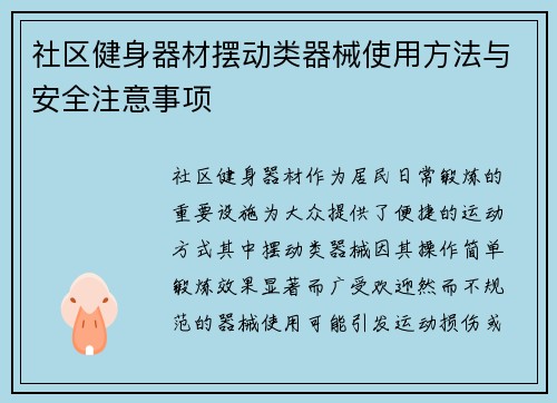 社区健身器材摆动类器械使用方法与安全注意事项