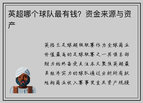 英超哪个球队最有钱？资金来源与资产
