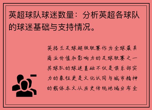 英超球队球迷数量：分析英超各球队的球迷基础与支持情况。