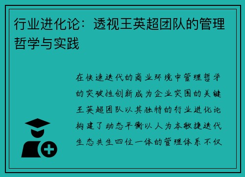 行业进化论：透视王英超团队的管理哲学与实践