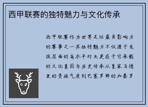 西甲联赛的独特魅力与文化传承