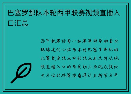 巴塞罗那队本轮西甲联赛视频直播入口汇总