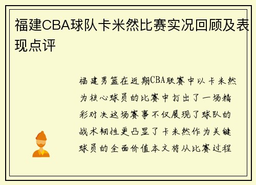 福建CBA球队卡米然比赛实况回顾及表现点评