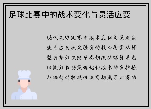 足球比赛中的战术变化与灵活应变