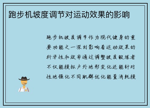 跑步机坡度调节对运动效果的影响