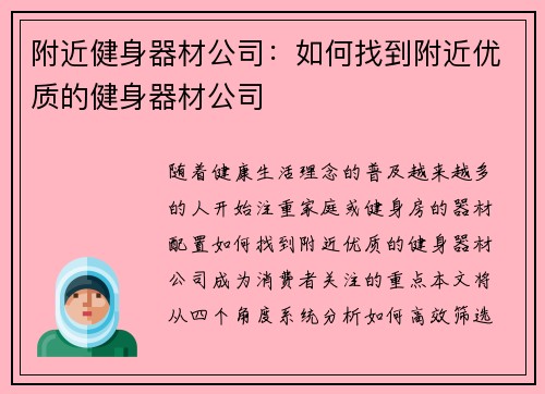 附近健身器材公司：如何找到附近优质的健身器材公司