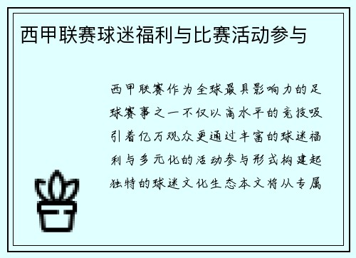 西甲联赛球迷福利与比赛活动参与