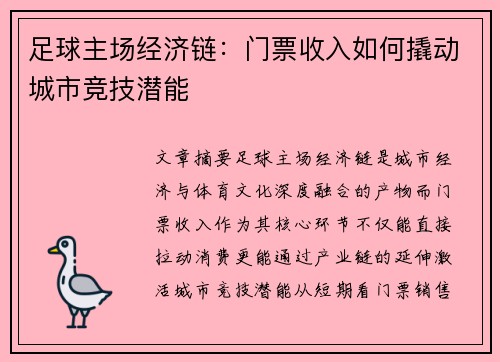 足球主场经济链：门票收入如何撬动城市竞技潜能