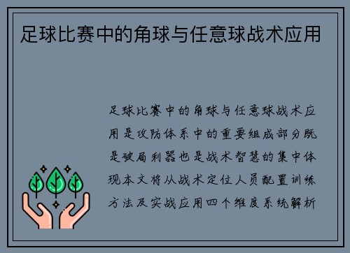 足球比赛中的角球与任意球战术应用