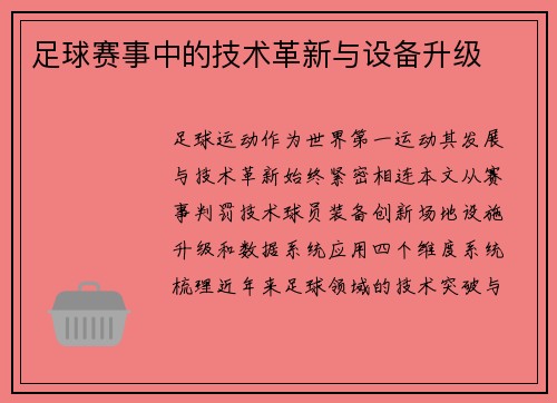足球赛事中的技术革新与设备升级