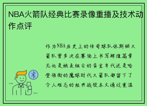 NBA火箭队经典比赛录像重播及技术动作点评