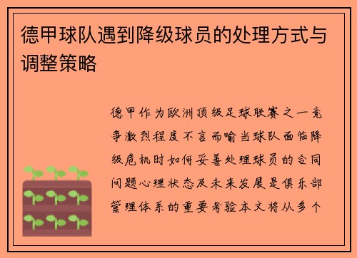 德甲球队遇到降级球员的处理方式与调整策略