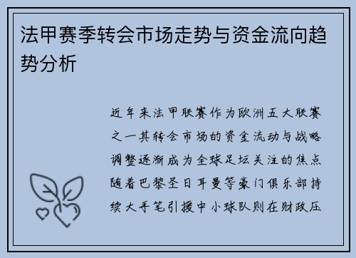 法甲赛季转会市场走势与资金流向趋势分析