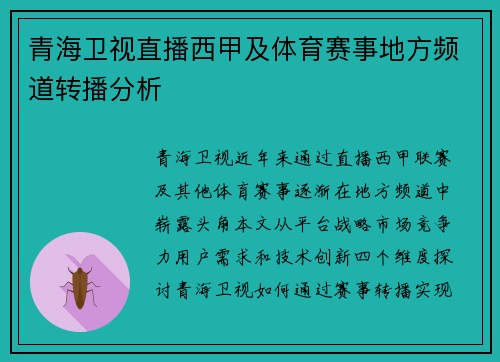 青海卫视直播西甲及体育赛事地方频道转播分析
