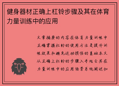 健身器材正确上杠铃步骤及其在体育力量训练中的应用