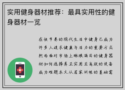 实用健身器材推荐：最具实用性的健身器材一览