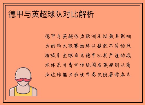 德甲与英超球队对比解析