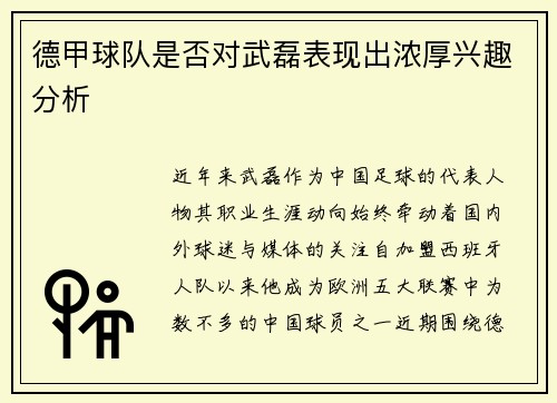德甲球队是否对武磊表现出浓厚兴趣分析