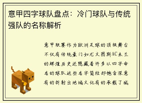 意甲四字球队盘点：冷门球队与传统强队的名称解析