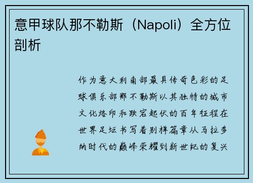 意甲球队那不勒斯（Napoli）全方位剖析