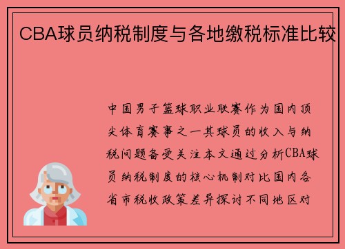 CBA球员纳税制度与各地缴税标准比较