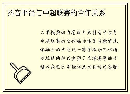 抖音平台与中超联赛的合作关系