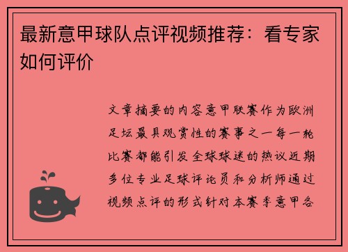 最新意甲球队点评视频推荐：看专家如何评价