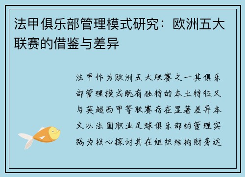 法甲俱乐部管理模式研究：欧洲五大联赛的借鉴与差异
