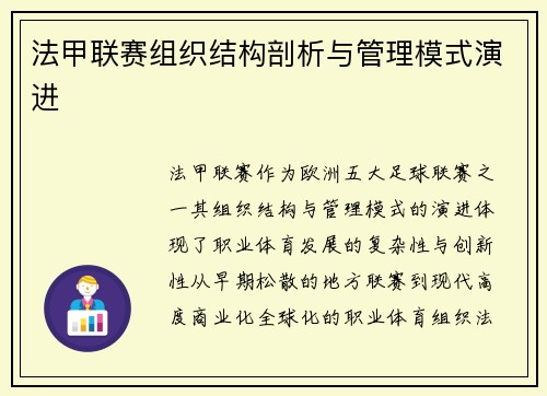 法甲联赛组织结构剖析与管理模式演进