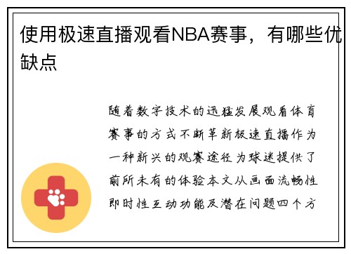 使用极速直播观看NBA赛事，有哪些优缺点