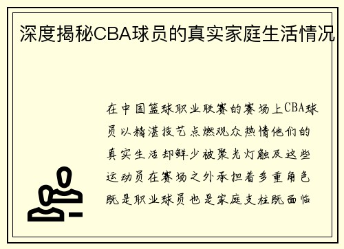 深度揭秘CBA球员的真实家庭生活情况