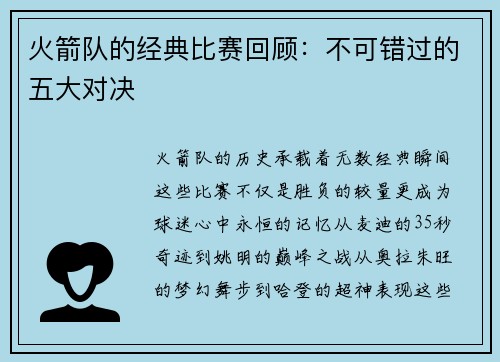 火箭队的经典比赛回顾：不可错过的五大对决