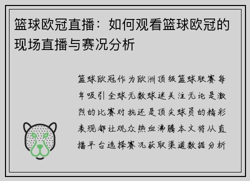 篮球欧冠直播：如何观看篮球欧冠的现场直播与赛况分析