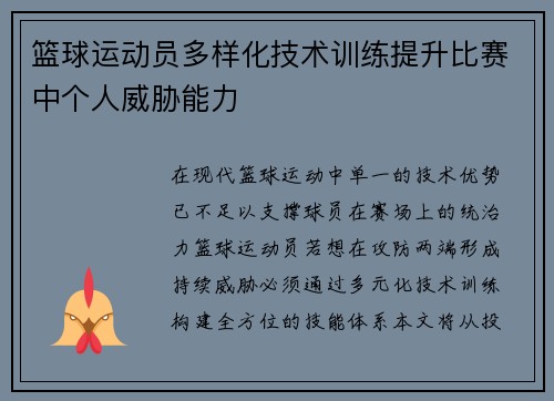 篮球运动员多样化技术训练提升比赛中个人威胁能力